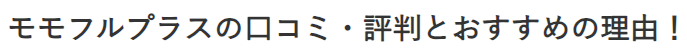 モモフルプラスの口コミ・評判とおすすめの理由!効果や購入前に知るべきポイント